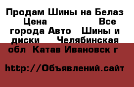 Продам Шины на Белаз. › Цена ­ 2 100 000 - Все города Авто » Шины и диски   . Челябинская обл.,Катав-Ивановск г.